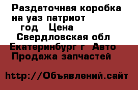Раздаточная коробка на уаз патриот 3163 2007 год › Цена ­ 21 000 - Свердловская обл., Екатеринбург г. Авто » Продажа запчастей   